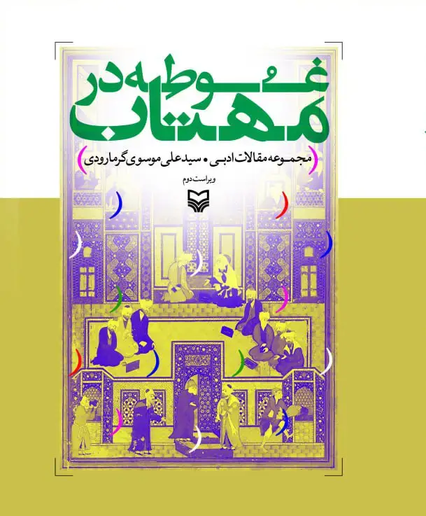 جلد کتاب غوطه در مهتاب