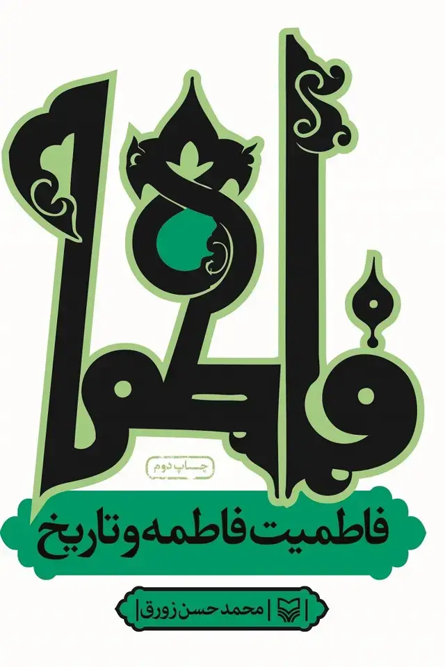 جلد کتاب فاطمیت فاطمه و تاریخ