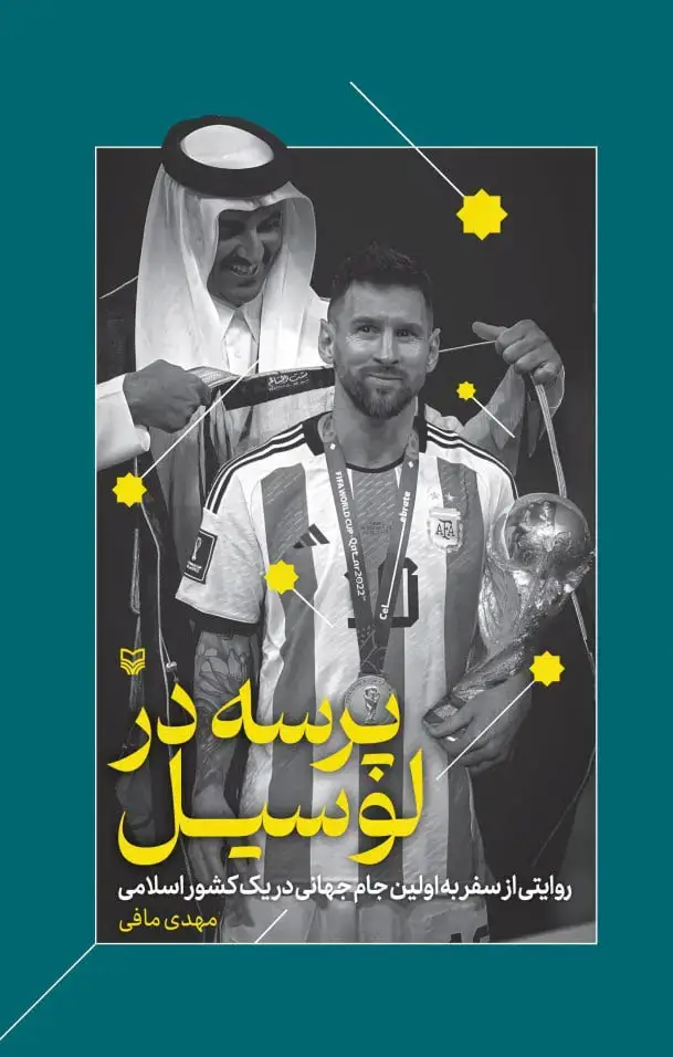 جلد کتاب پرسه در لوسیل