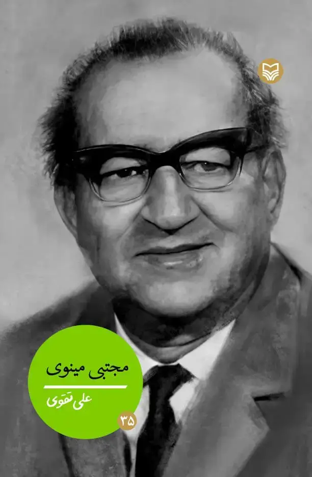 جلد کتاب مجتبی مینوی