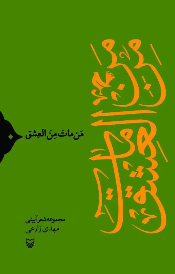 جلد کتاب من مات من العشق