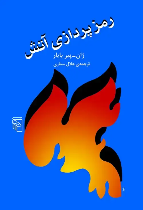 جلد کتاب رمزپردازی آتش