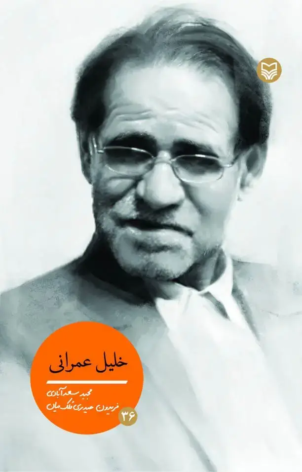 جلد کتاب خلیل عمرانی