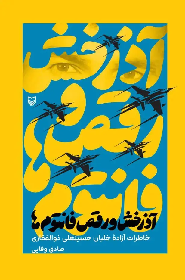 جلد کتاب اذرخش و رقص فانتوم ها