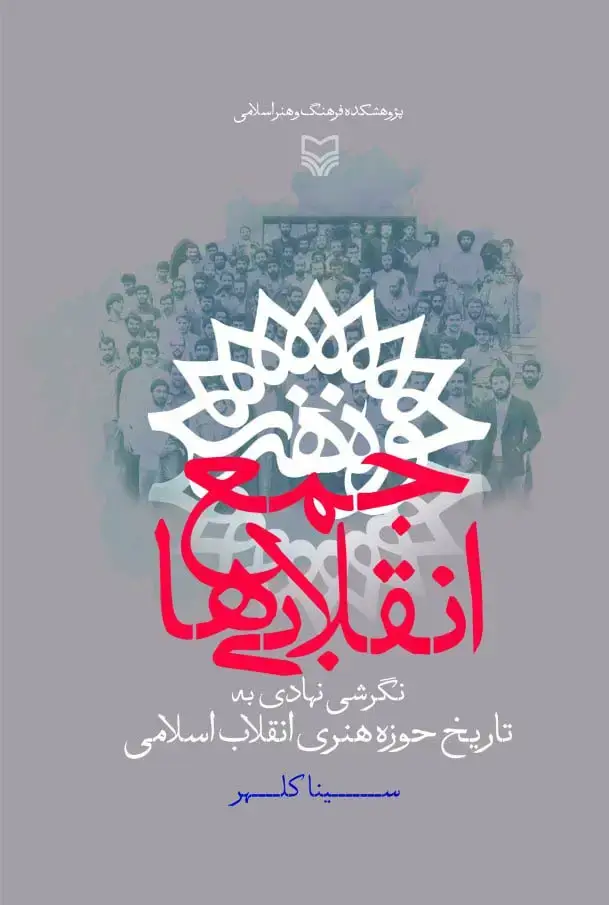 جلد کتاب جمع انقلابی ها