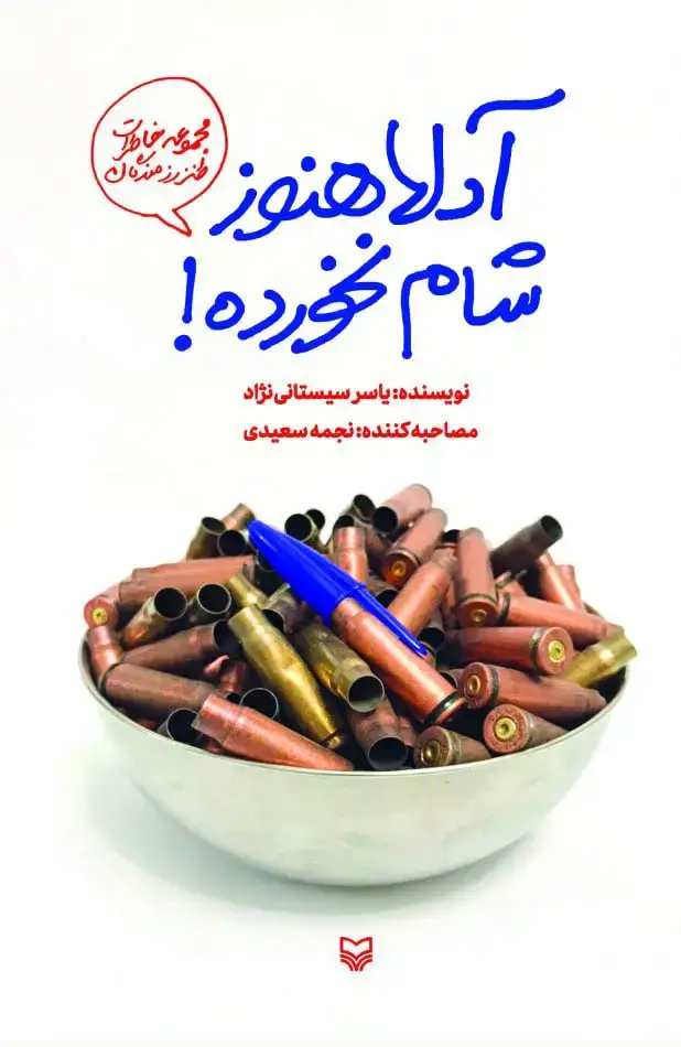 جلد کتاب ادلا هنوز شام نخورده!