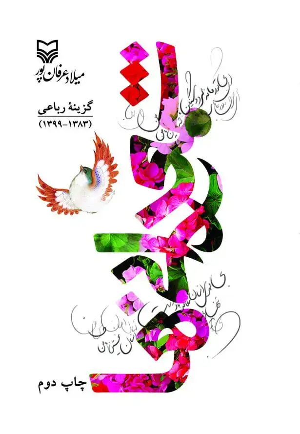 جلد کتاب شمعدانی ها