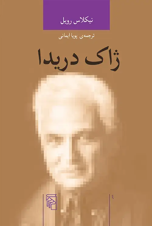 جلد کتاب ژاک دریدا
