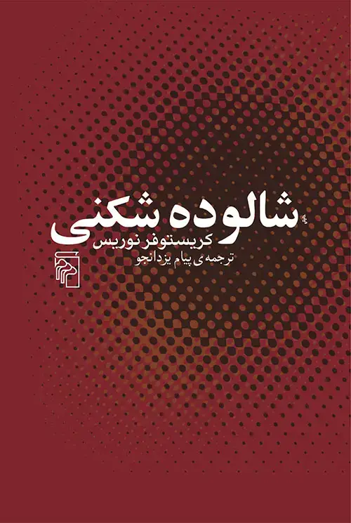 جلد کتاب شالوده‌شکنی