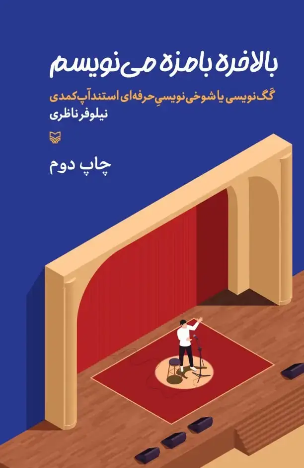 جلد کتاب بالاخره بامزه می نویسم