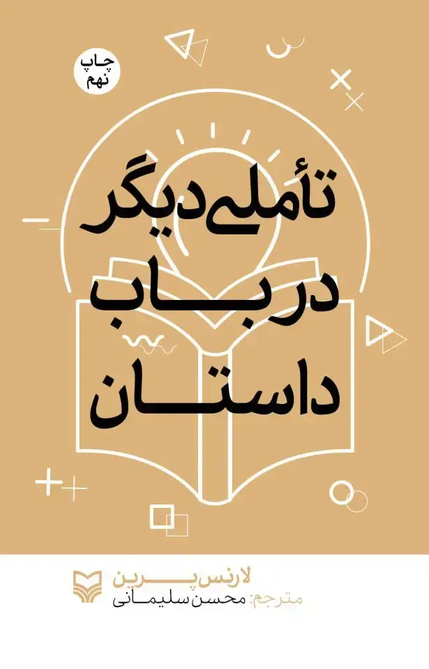 جلد کتاب تاملی دیگر در باب داستان