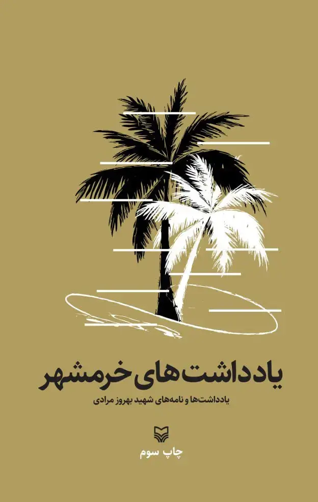 جلد کتاب یادداشت های خرمشهر