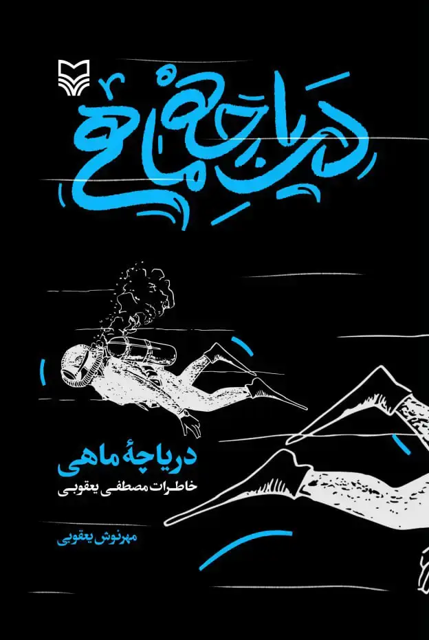 جلد کتاب دریاچه ماهی