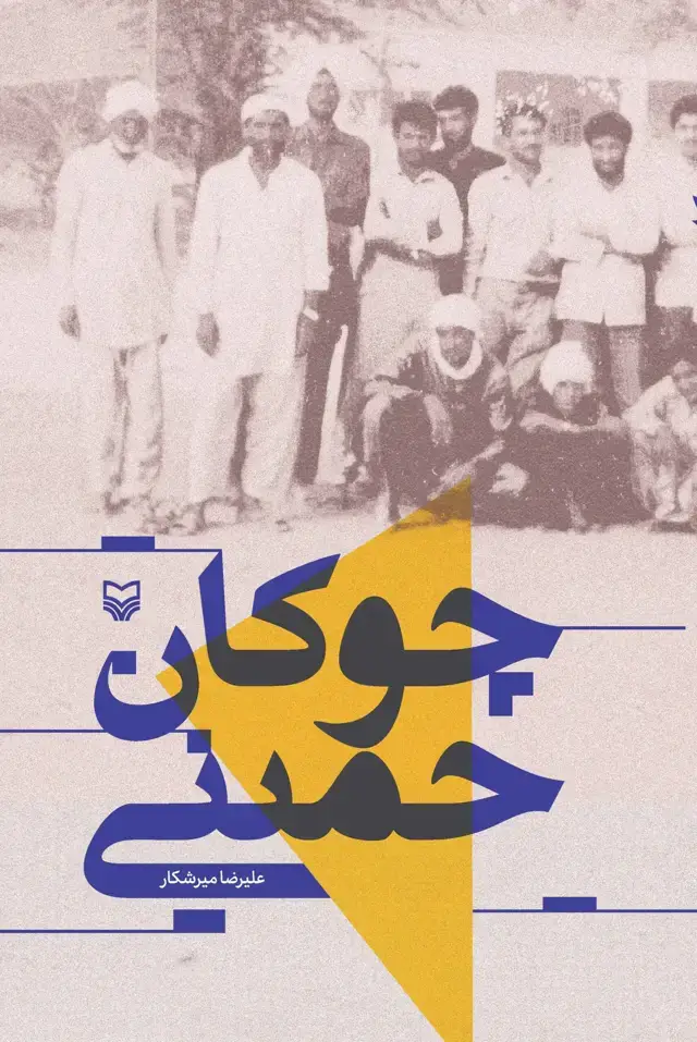 جلد کتاب چوگان حُمینی