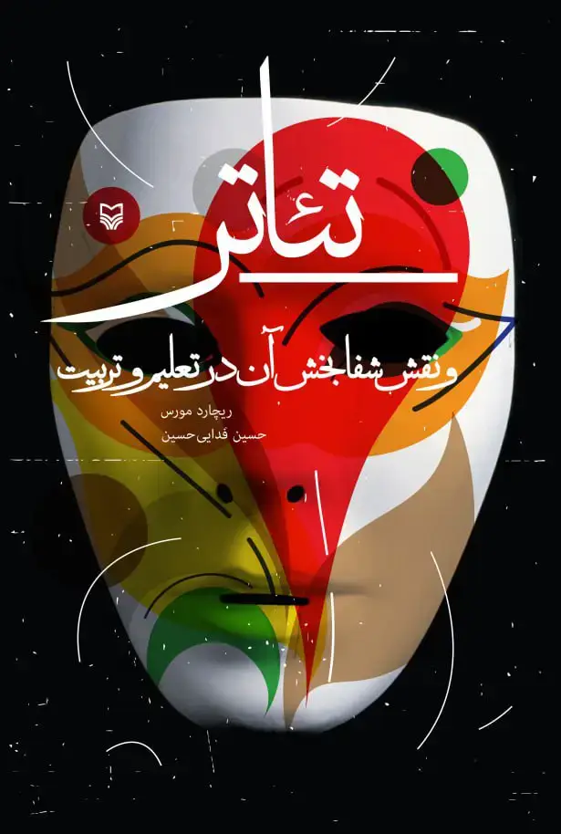 جلد کتاب تئاتر و نقش شفابخش ان در تعلیم و تربیت