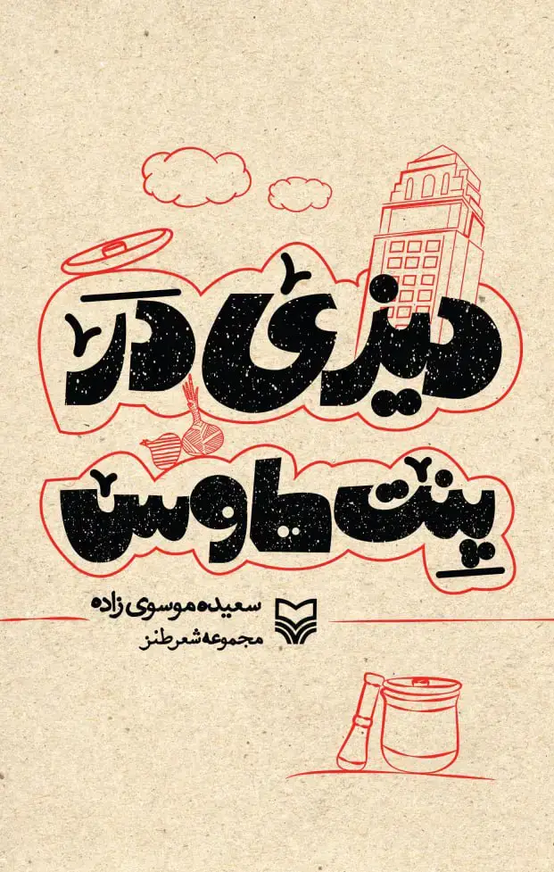 جلد کتاب دیزی در پنت هاوس