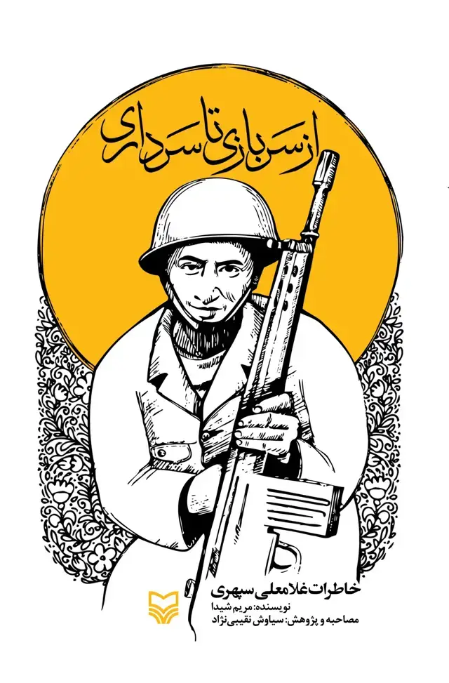 جلد کتاب از سربازی تا سرداری