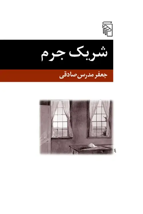 جلد کتاب شریک جرم