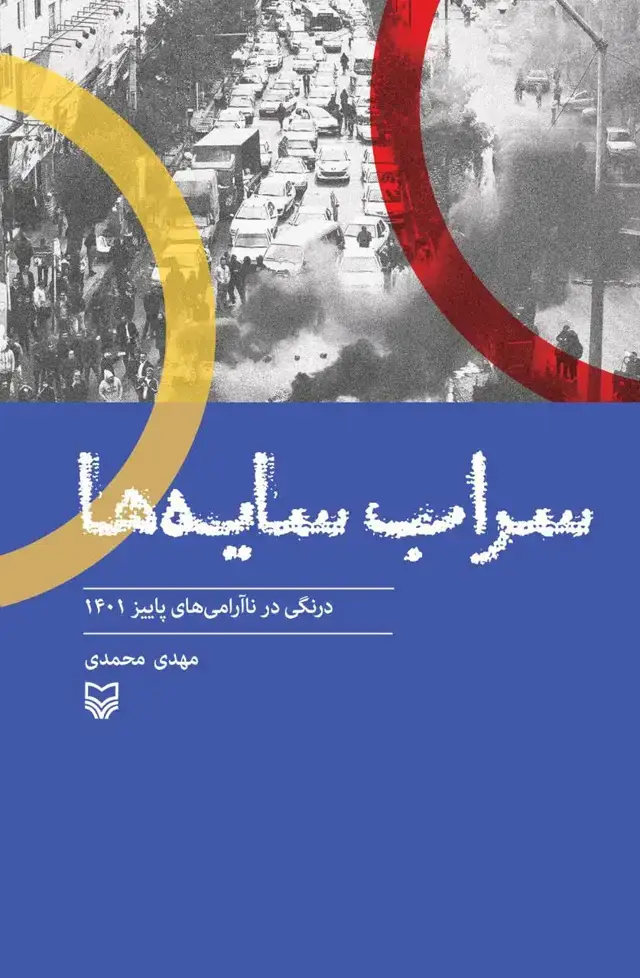 جلد کتاب سراب سایه ها