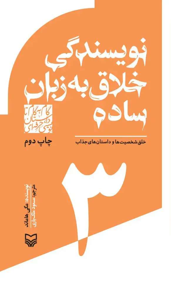 جلد کتاب نویسندگی خلاق به زبان ساده