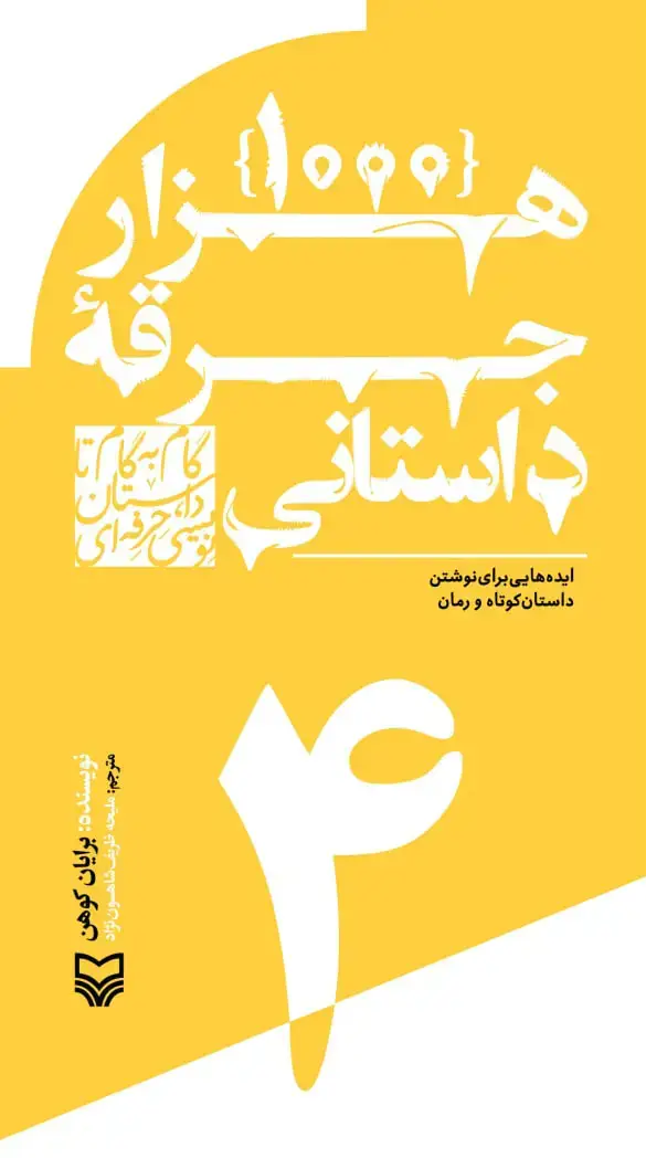 جلد کتاب هزار جرقه داستانی