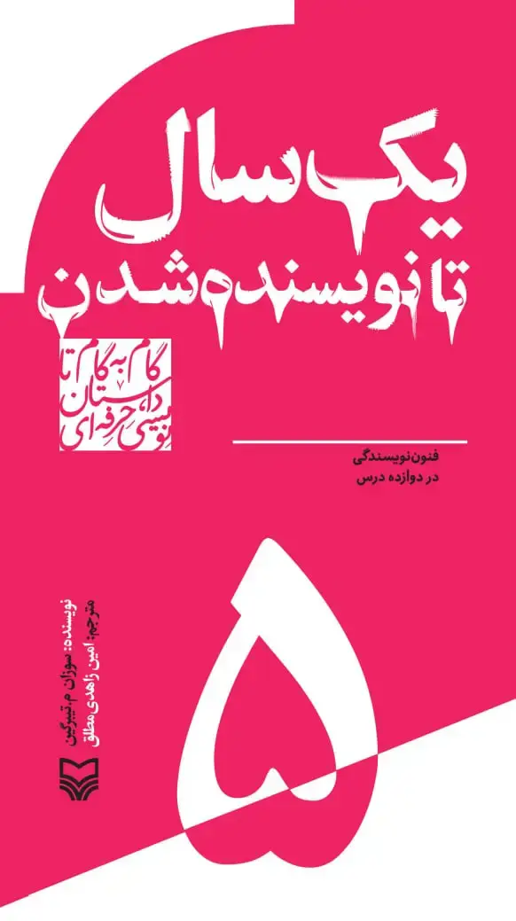 جلد کتاب یک سال تا نویسنده شدن