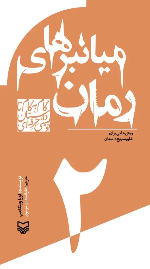 جلد کتاب میانبرهای رمان