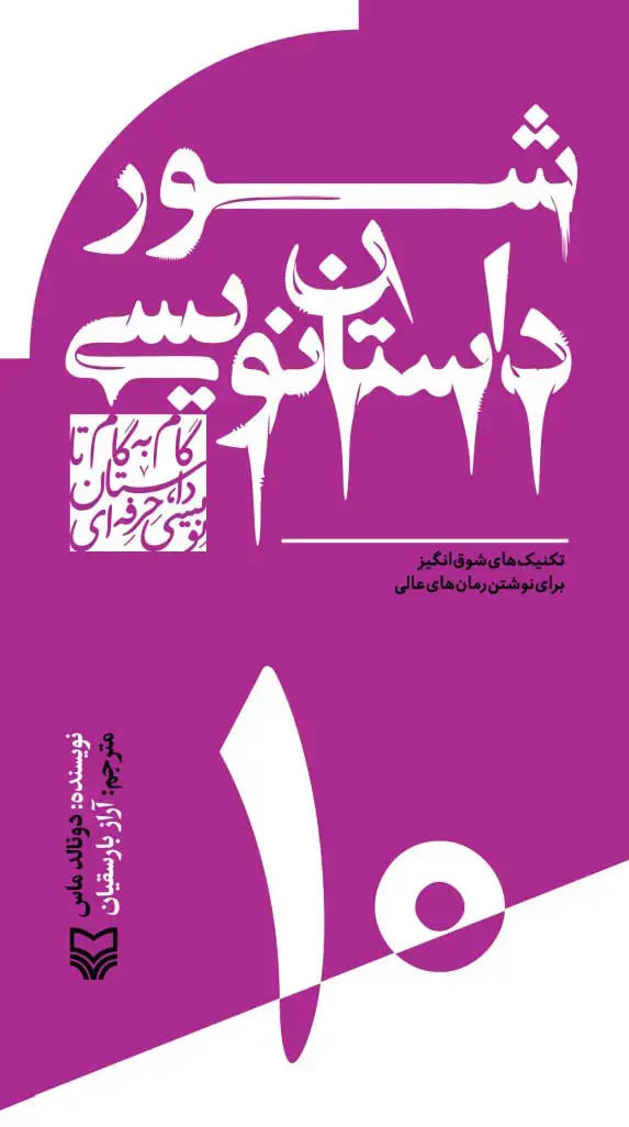 جلد کتاب شور داستان نویسی