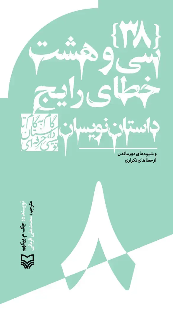 جلد کتاب سی وهشت خطای رایج داستان نویسان