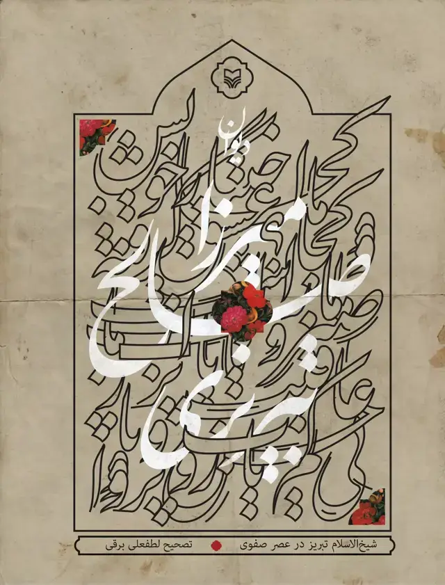 جلد کتاب دیوان میرزاصالح تبریزی