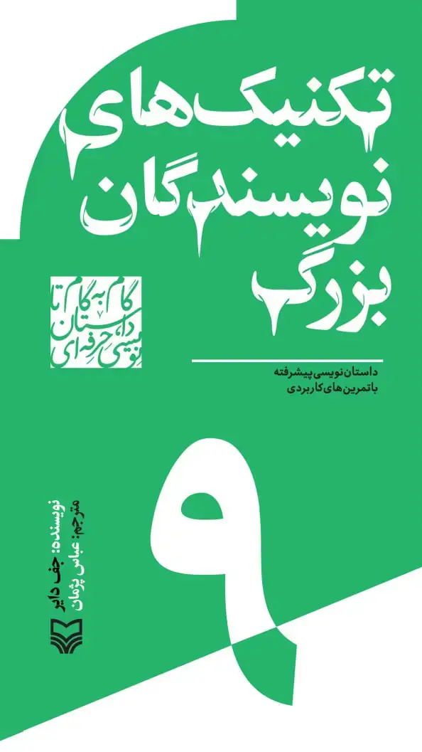 جلد کتاب تکنیک های نویسندگان بزرگ