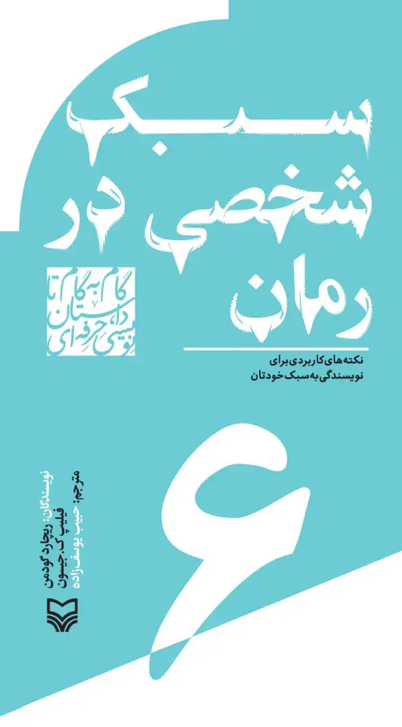 جلد کتاب سبک شخصی در رمان