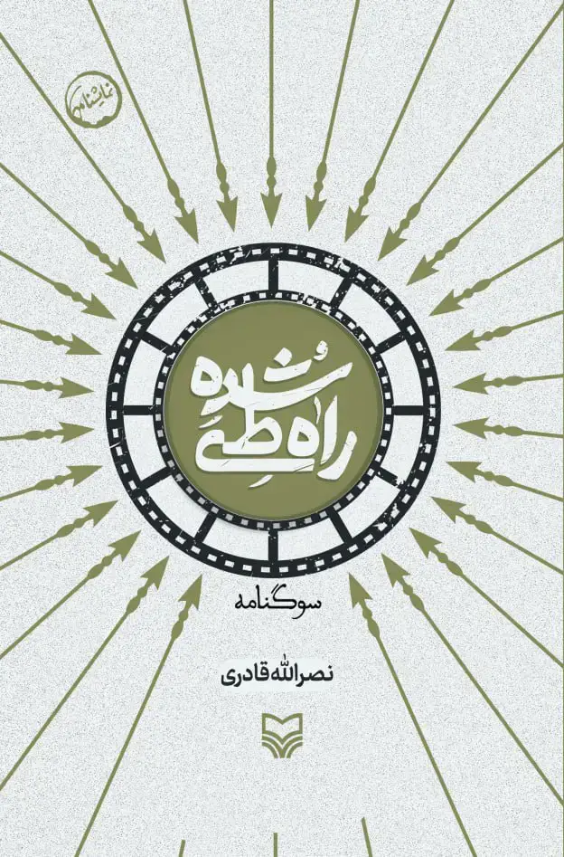 جلد کتاب راه طی شده