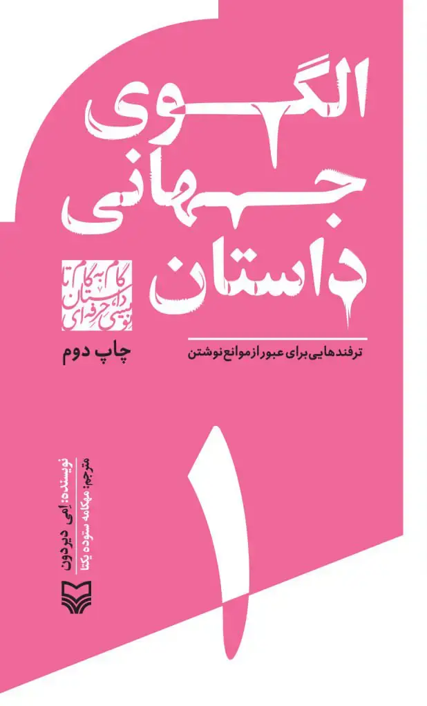 جلد کتاب الگوی جهانی داستان