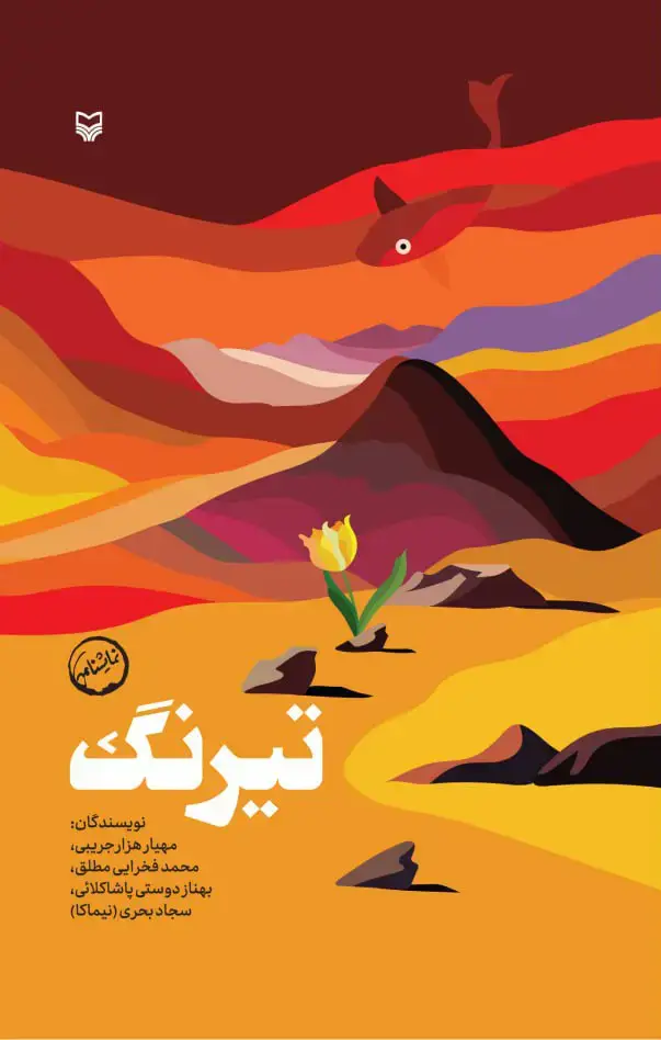 جلد کتاب تیرنگ