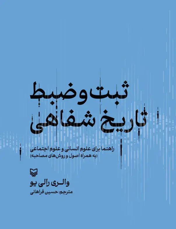 جلد کتاب ثبت و ضبط تاریخ شفاهی