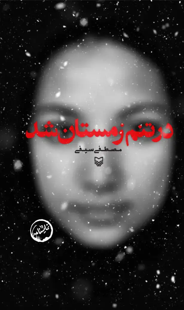 جلد کتاب در تنم زمستان شد