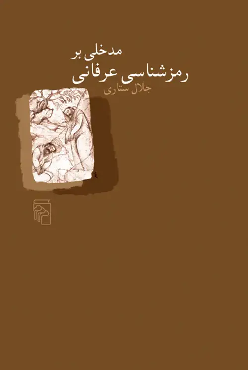 جلد کتاب مدخلی بر رمزشناسی عرفانی