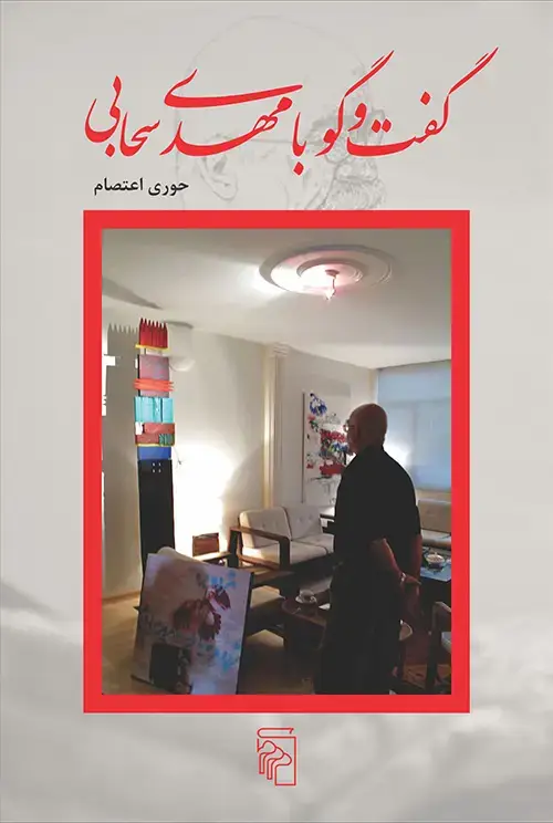 جلد کتاب گفت‌وگو با مهدی سحابی