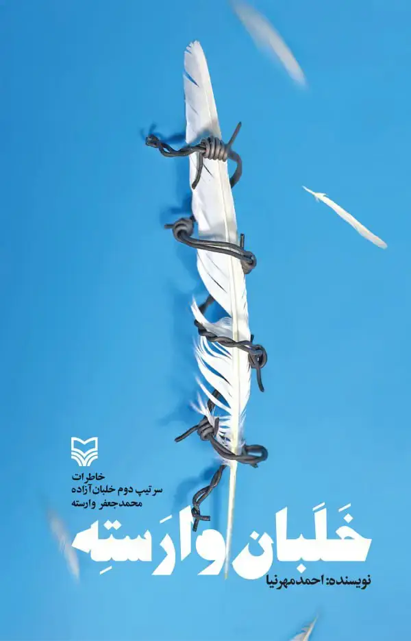 جلد کتاب خلبان وارسته