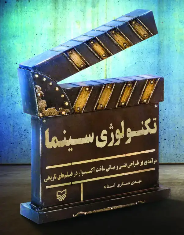 جلد کتاب تکنولوژی سینما