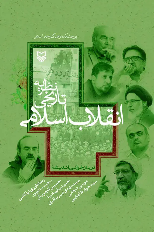 جلد کتاب نظریه تاریخی انقلاب اسلامی
