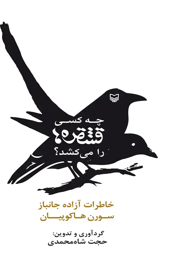 جلد کتاب چه کسی قشقره ها را می کشد