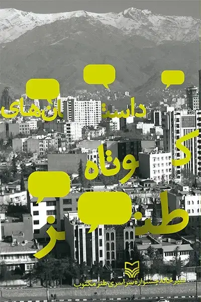 جلد کتاب داستان های کوتاه طنز