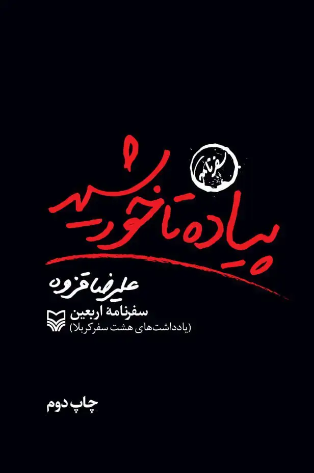 جلد کتاب پیاده تا خورشید