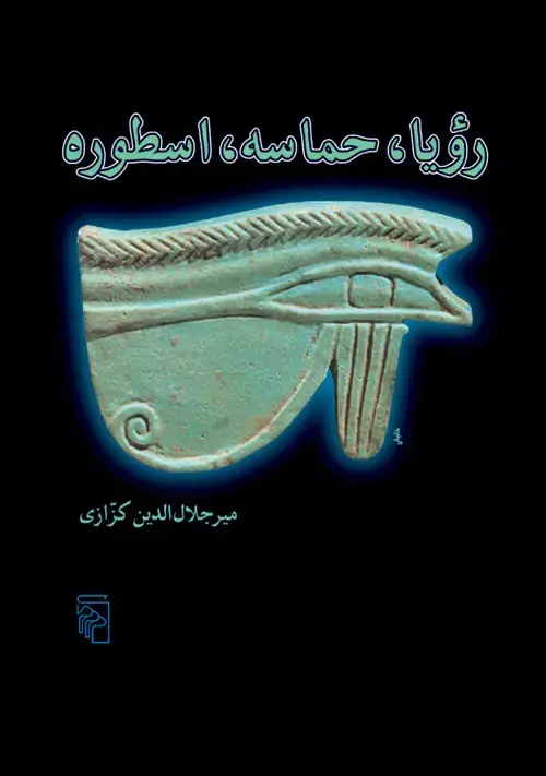 جلد کتاب رویا حماسه اسطوره