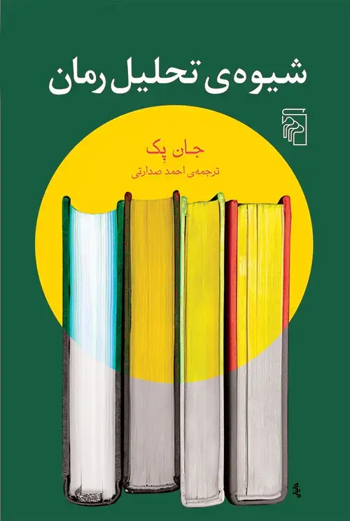 جلد کتاب شیوه تحلیل رمان
