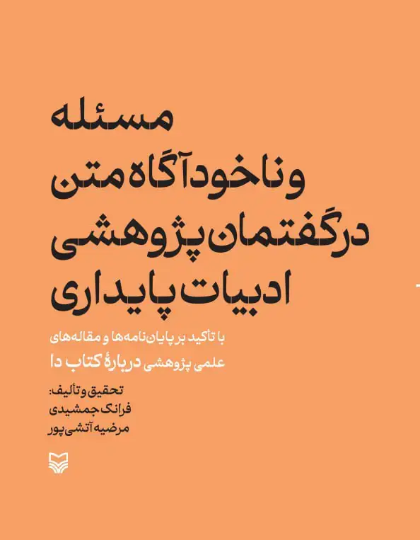 جلد کتاب مسئله و ناخوداگاه متن در گفتمان پژوهشی ادبیات پایداری