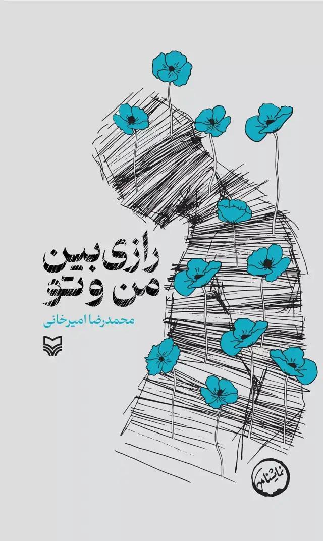 جلد کتاب رازی بین من و تو