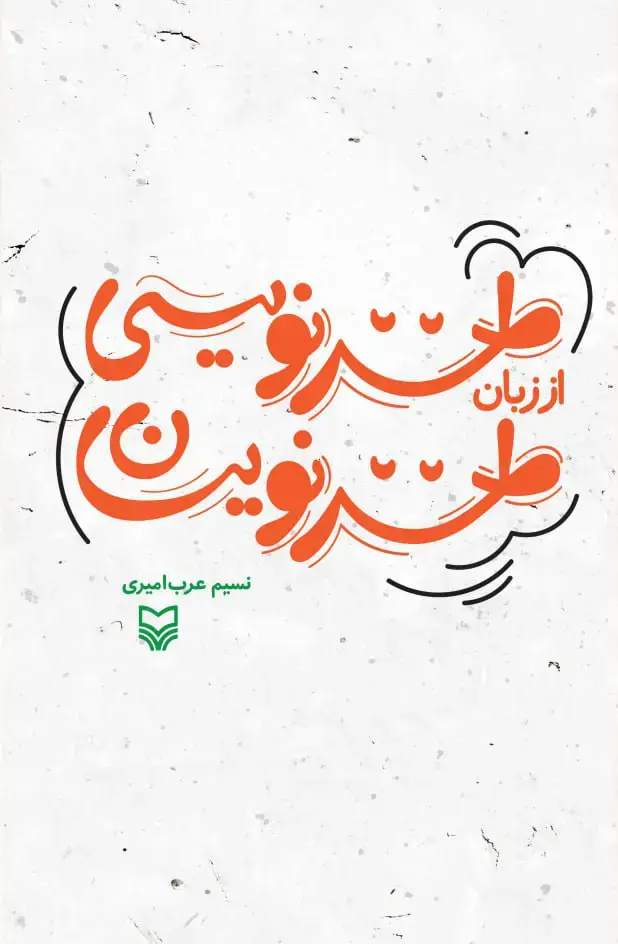 جلد کتاب طنزنویسی از زبان طنزنویسان